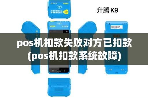 pos机扣款失败对方已扣款(pos机扣款系统故障)
