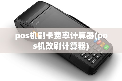 pos机刷卡费率计算器(pos机改刷计算器)