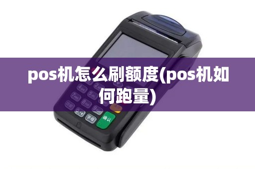 pos机怎么刷额度(pos机如何跑量)
