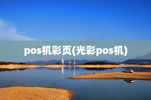 pos机彩页(光彩pos机)