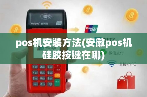 pos机安装方法(安徽pos机硅胶按键在哪)