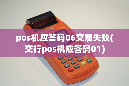 pos机应答码06交易失败(交行pos机应答码01)