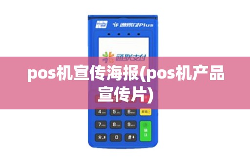 pos机宣传海报(pos机产品宣传片)