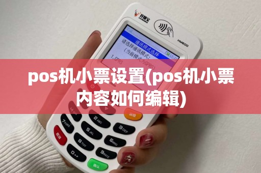pos机小票设置(pos机小票内容如何编辑)