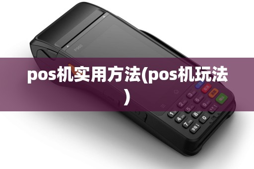 pos机实用方法(pos机玩法)