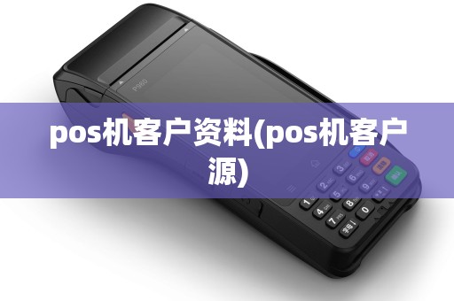 pos机客户资料(pos机客户源)