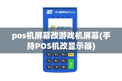 pos机屏幕改游戏机屏幕(手持POS机改显示器)