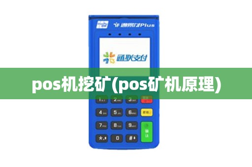 pos机挖矿(pos矿机原理)