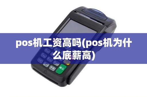 pos机工资高吗(pos机为什么底薪高)