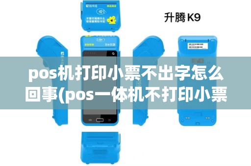 pos机打印小票不出字怎么回事(pos一体机不打印小票)