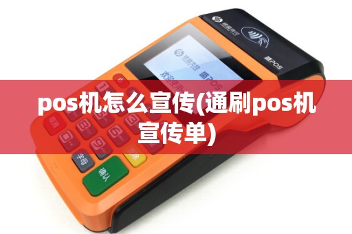 pos机怎么宣传(通刷pos机宣传单)