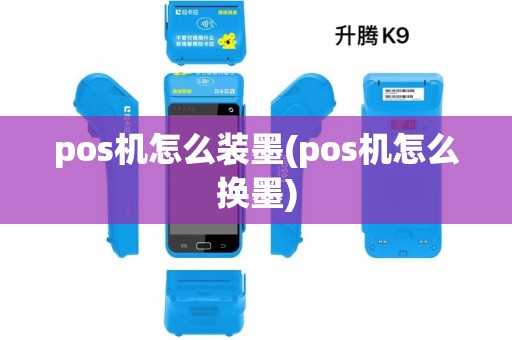 pos机怎么装墨(pos机怎么换墨)
