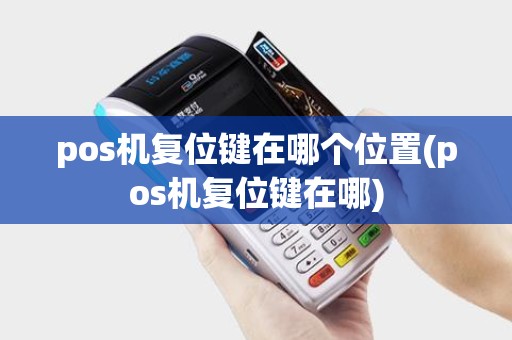 pos机复位键在哪个位置(pos机复位键在哪)