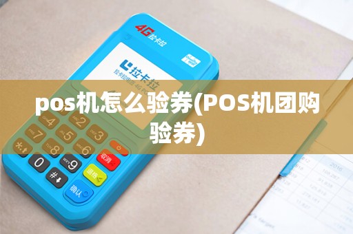 pos机怎么验券(POS机团购验券)