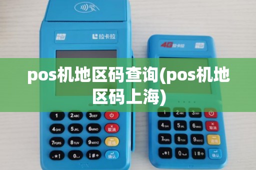 pos机地区码查询(pos机地区码上海)