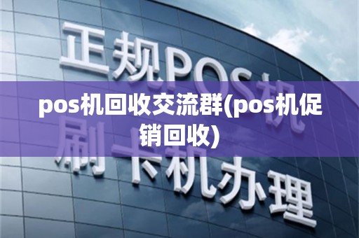 pos机回收交流群(pos机促销回收)