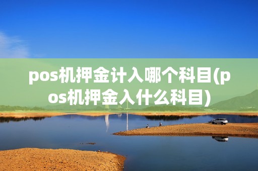 pos机押金计入哪个科目(pos机押金入什么科目)