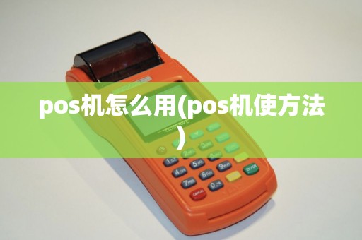 pos机怎么用(pos机使方法)