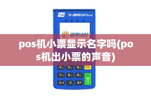 pos机小票显示名字吗(pos机出小票的声音)