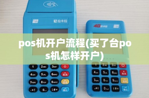 pos机开户流程(买了台pos机怎样开户)