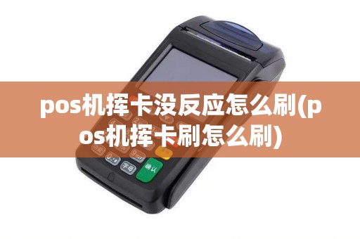 pos机挥卡没反应怎么刷(pos机挥卡刷怎么刷)