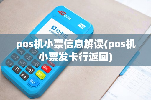 pos机小票信息解读(pos机小票发卡行返回)