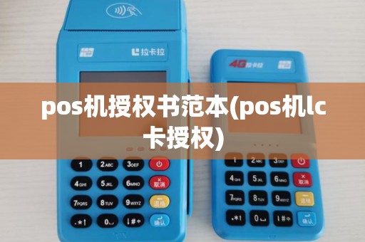pos机授权书范本(pos机lc卡授权)
