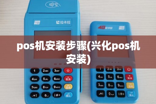 pos机安装步骤(兴化pos机安装)