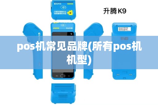 pos机常见品牌(所有pos机机型)