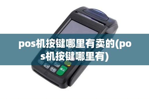 pos机按键哪里有卖的(pos机按键哪里有)