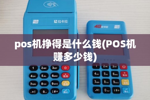 pos机挣得是什么钱(POS机赚多少钱)
