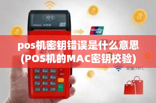 pos机密钥错误是什么意思(POS机的MAC密钥校验)