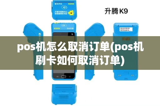pos机怎么取消订单(pos机刷卡如何取消订单)