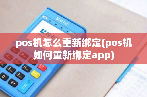 pos机怎么重新绑定(pos机如何重新绑定app)