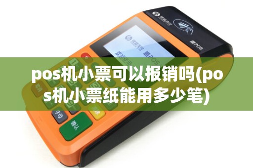 pos机小票可以报销吗(pos机小票纸能用多少笔)