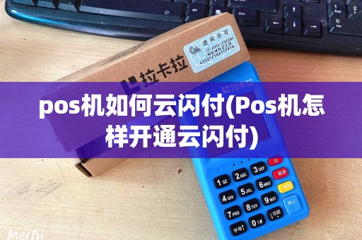 pos机如何云闪付(Pos机怎样开通云闪付)