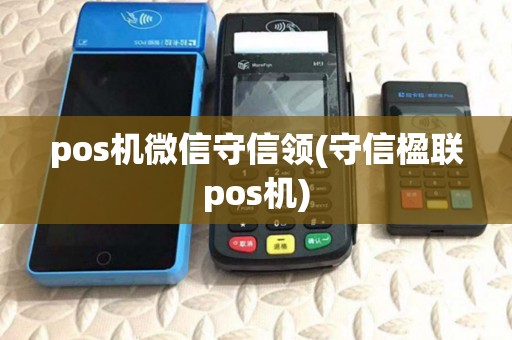 pos机微信守信领(守信楹联pos机)