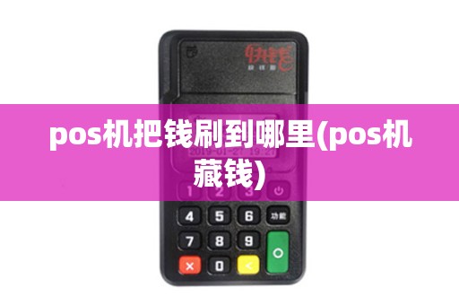 pos机把钱刷到哪里(pos机藏钱)