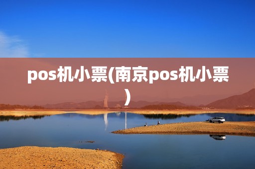 pos机小票(南京pos机小票)