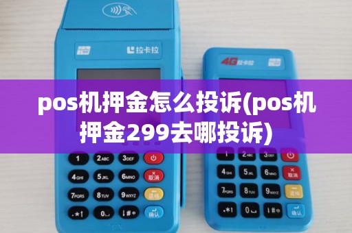 pos机押金怎么投诉(pos机押金299去哪投诉)