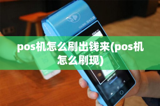 pos机怎么刷出钱来(pos机怎么刷现)