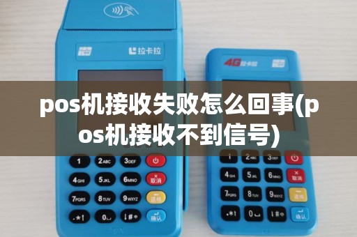 pos机接收失败怎么回事(pos机接收不到信号)