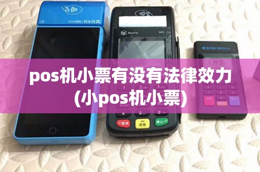 pos机小票有没有法律效力(小pos机小票)
