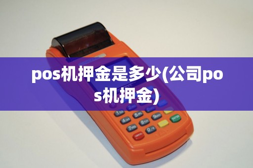 pos机押金是多少(公司pos机押金)
