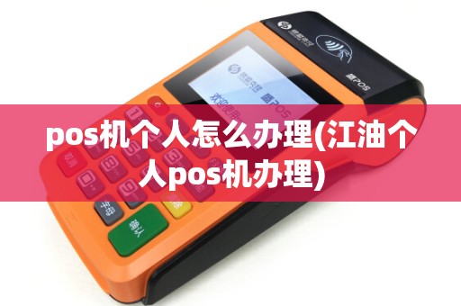 pos机个人怎么办理(江油个人pos机办理)