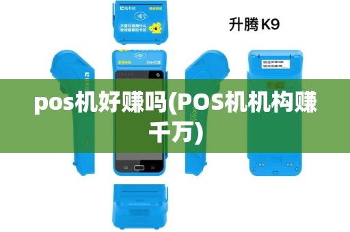 pos机好赚吗(POS机机构赚千万)