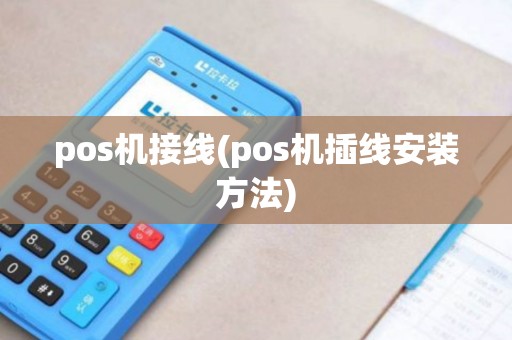 pos机接线(pos机插线安装方法)