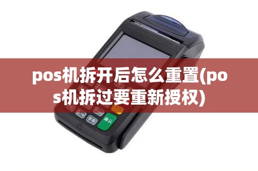 pos机拆开后怎么重置(pos机拆过要重新授权)