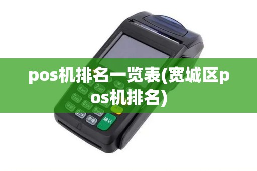 pos机排名一览表(宽城区pos机排名)