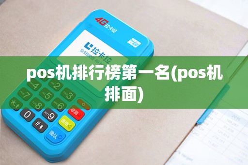 pos机排行榜第一名(pos机排面)